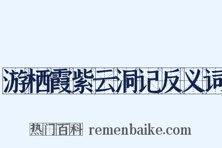 游栖霞紫云洞记反义词是什么意思的图片